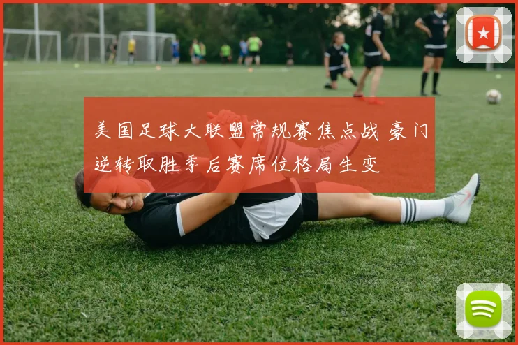 美国足球大联盟常规赛焦点战 豪门逆转取胜季后赛席位格局生变