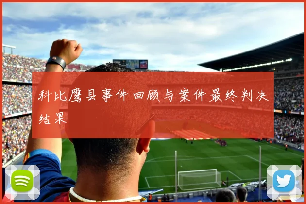 科比鹰县事件回顾与案件最终判决结果