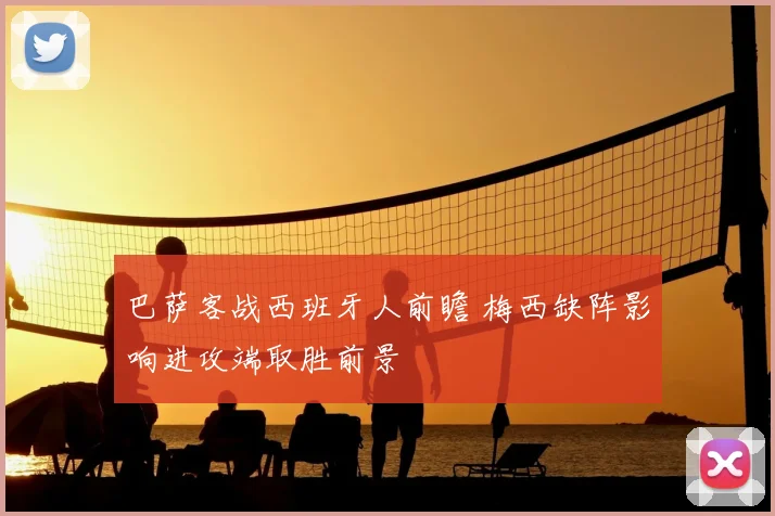 巴萨客战西班牙人前瞻 梅西缺阵影响进攻端取胜前景