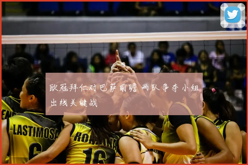 欧冠拜仁对巴萨前瞻 两队争夺小组出线关键战