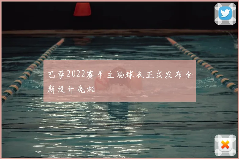 巴萨2022赛季主场球衣正式发布全新设计亮相