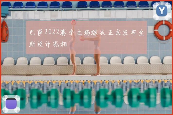 巴萨2022赛季主场球衣正式发布全新设计亮相