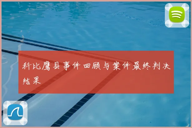科比鹰县事件回顾与案件最终判决结果