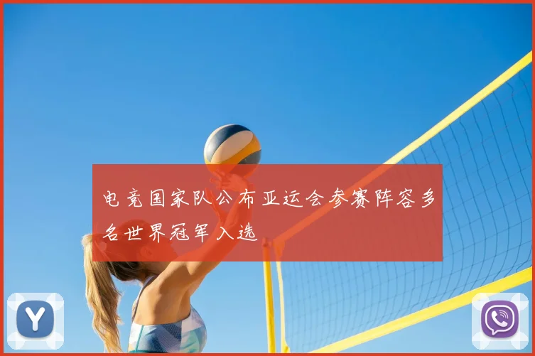 电竞国家队公布亚运会参赛阵容多名世界冠军入选