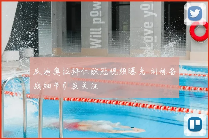 瓜迪奥拉拜仁欧冠视频曝光 训练备战细节引发关注