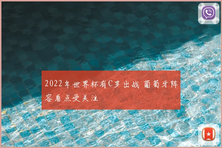 2022年世界杯有C罗出战 葡萄牙阵容看点受关注