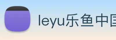 leyu乐鱼中国官方网站 Logo